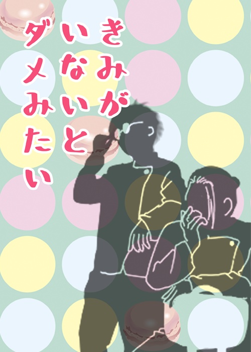 きみがいないとダメみたい