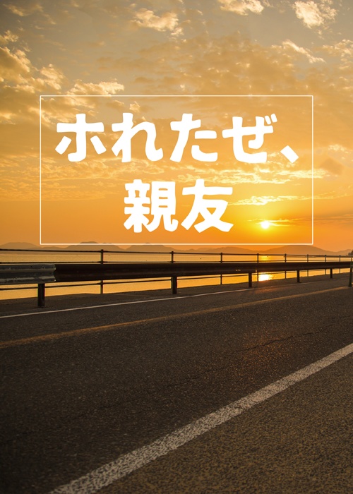 ホれたぜ、親友