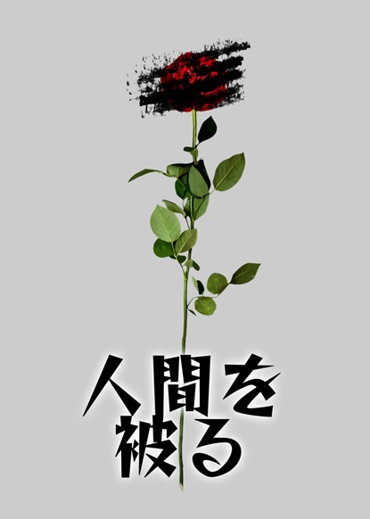 人間を被る