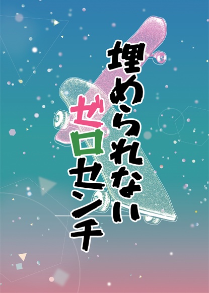 埋められないゼロセンチ