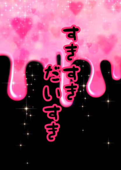 すきすき　だいすき