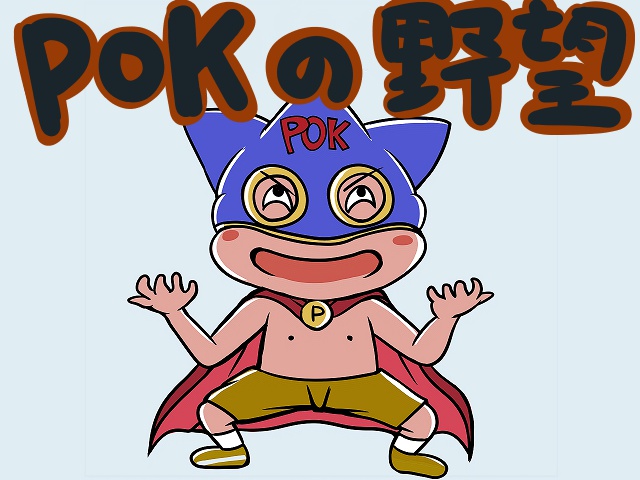 POKの野望(テスト版)