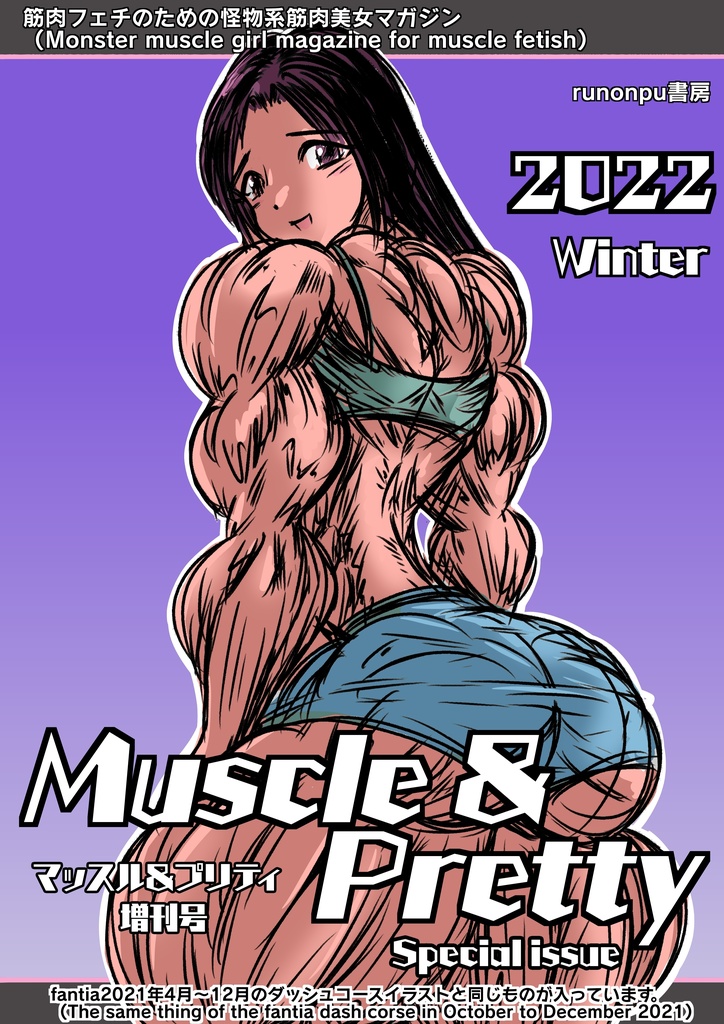 マッスル＆プリティ２０２２増刊号(Muscle & Pretty 2022 special issue)
