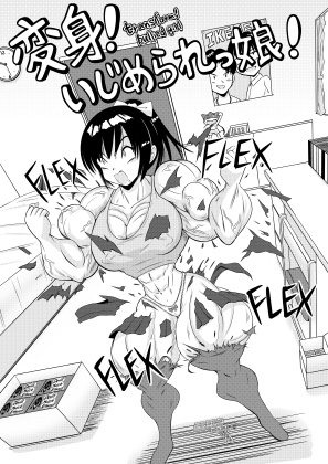 変身!いじめられっ娘(Transform! Bullied Girl)