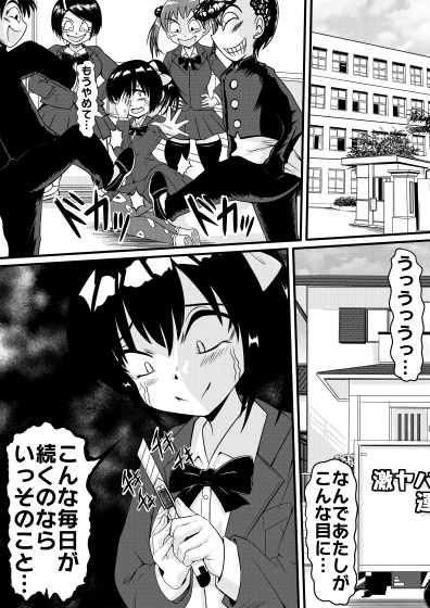 変身!いじめられっ娘(Transform! Bullied Girl)