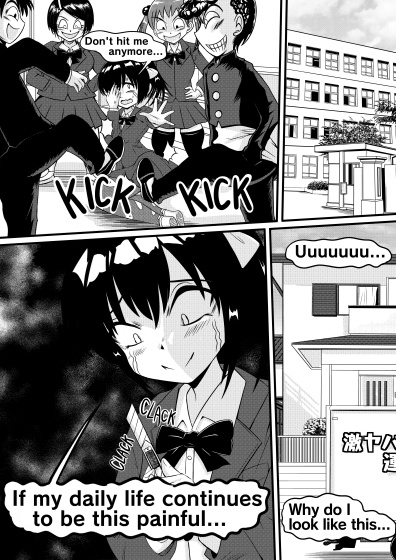 変身!いじめられっ娘(Transform! Bullied Girl)