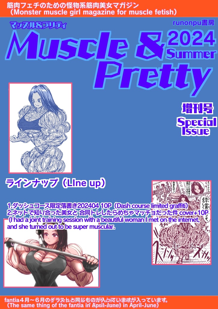 マッスル＆プリティ2024summer増刊号(Muscle & Pretty 2024 summer special issue)