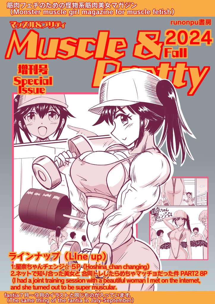 マッスル&プリティ2024fall増刊号(Muscle & Pretty 2024 fall special issue)