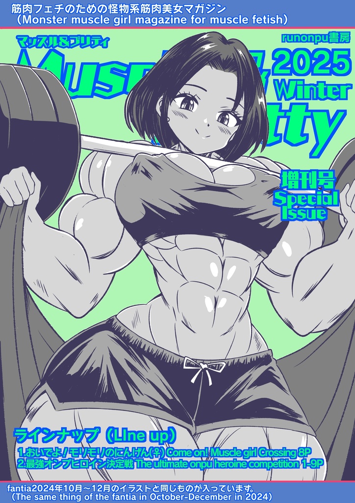 マッスル＆プリティ2025Winter増刊号(Muscle & Pretty 2025 Winter special issue)