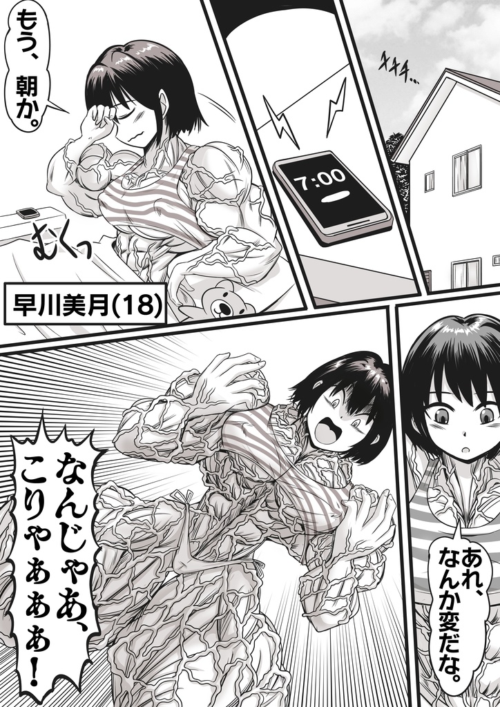 朝起きたら筋肉ムキムキに なってた話(When I woke up in the morning, I became a muscular woman.)