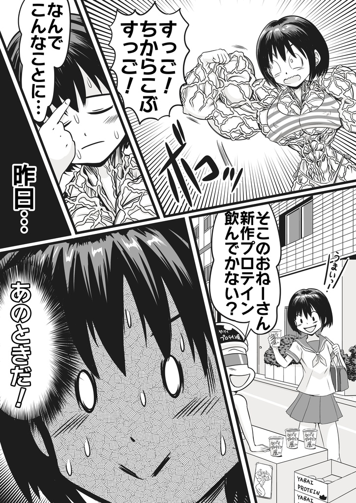 朝起きたら筋肉ムキムキに なってた話(When I woke up in the morning, I became a muscular woman.)