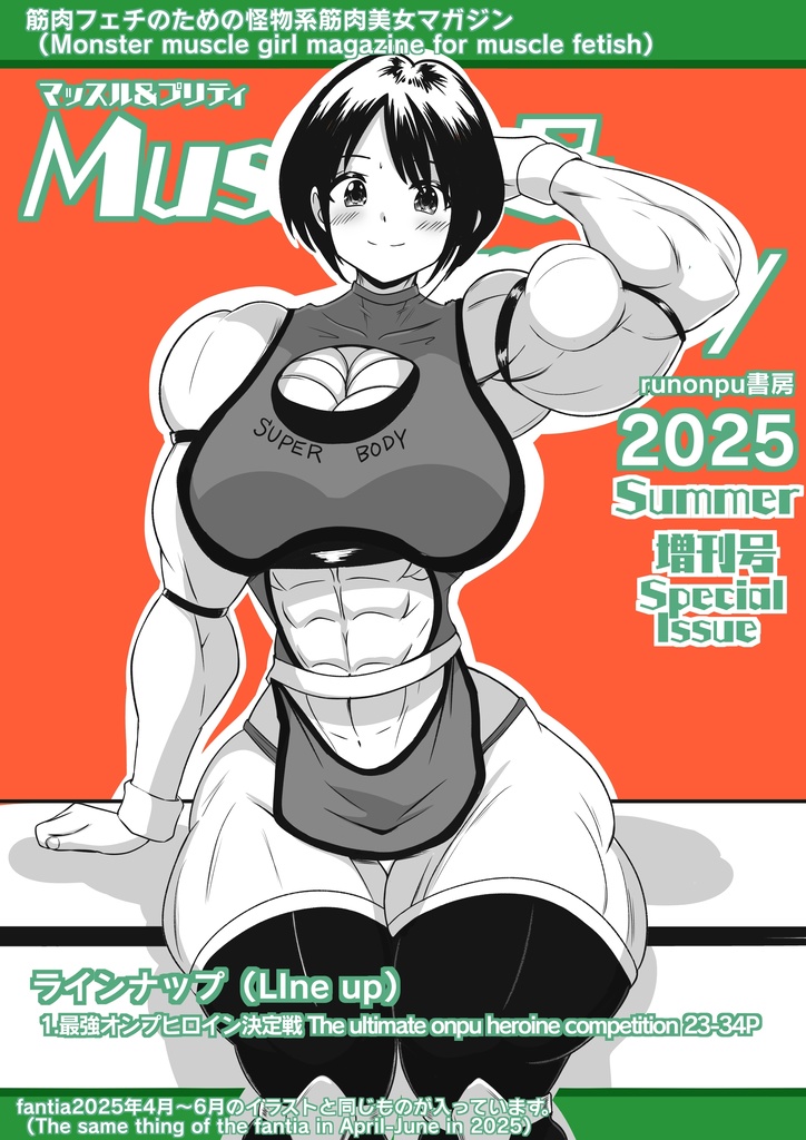 マッスル＆プリティ2025Summer増刊号(Muscle & Pretty 2025 Summer special issue)