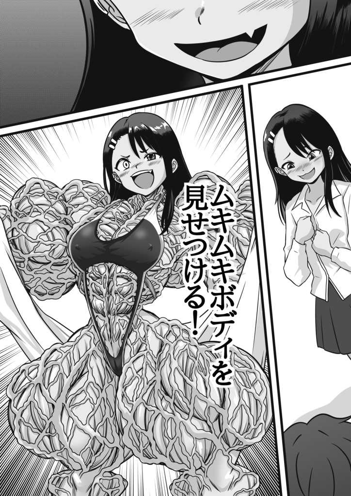 負けないで、長瀞さん(D'ont,outmuscle me, miss Nagatoro)