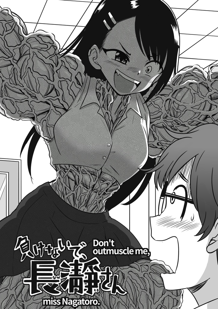 負けないで、長瀞さん(D'ont,outmuscle me, miss Nagatoro)