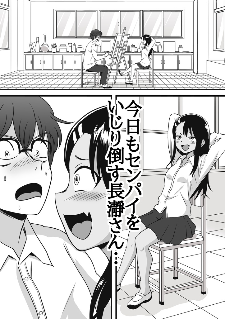 負けないで、長瀞さん(D'ont,outmuscle me, miss Nagatoro)