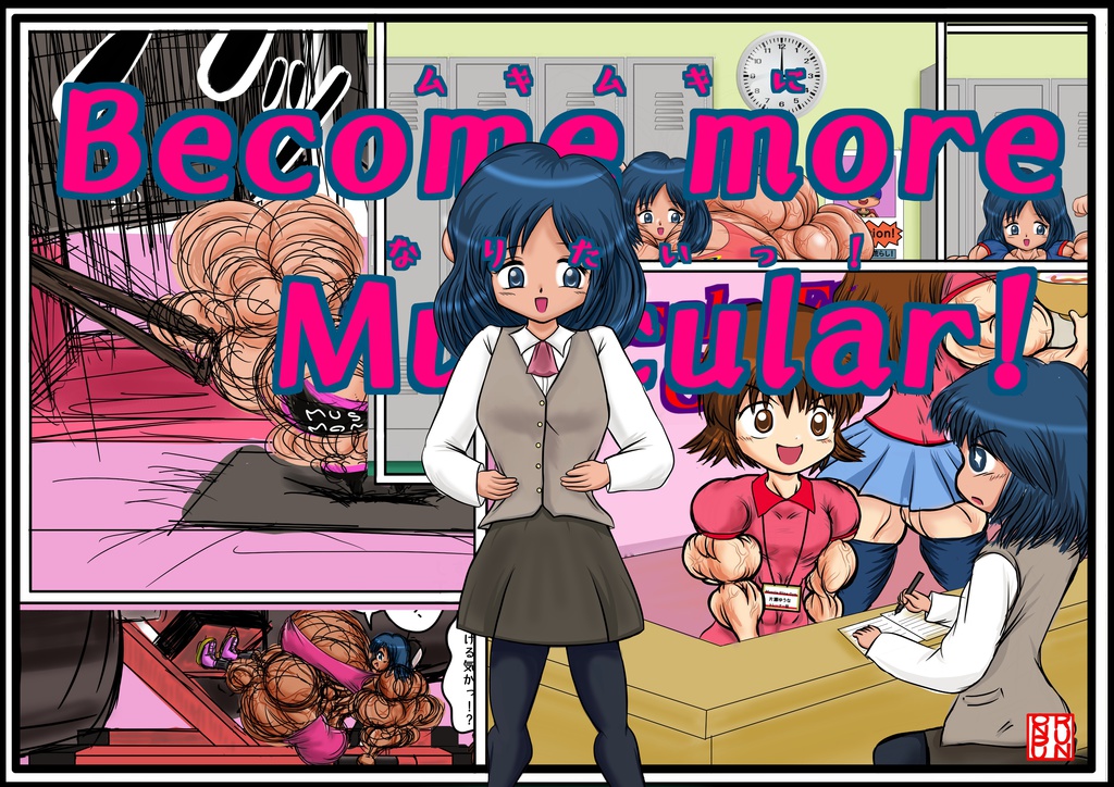 Become more muscular!（ムキムキになりたいっ！）