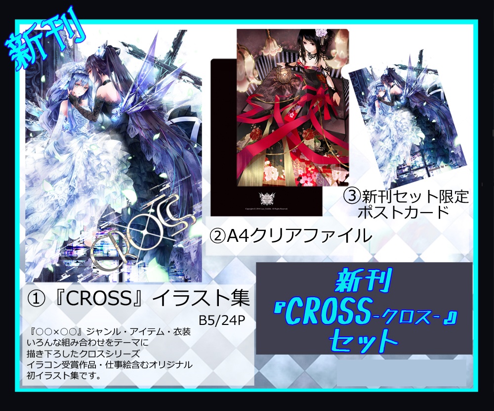【CROSS】オリジナルイラスト集セット