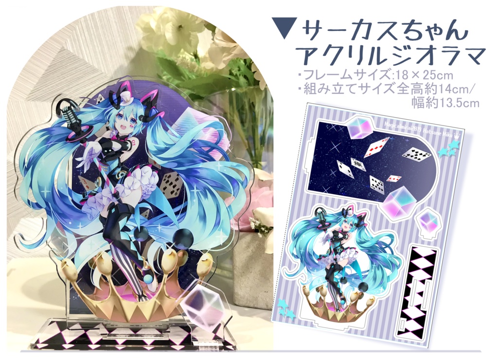 【販売終了】サーカスちゃんアクリルジオラマ