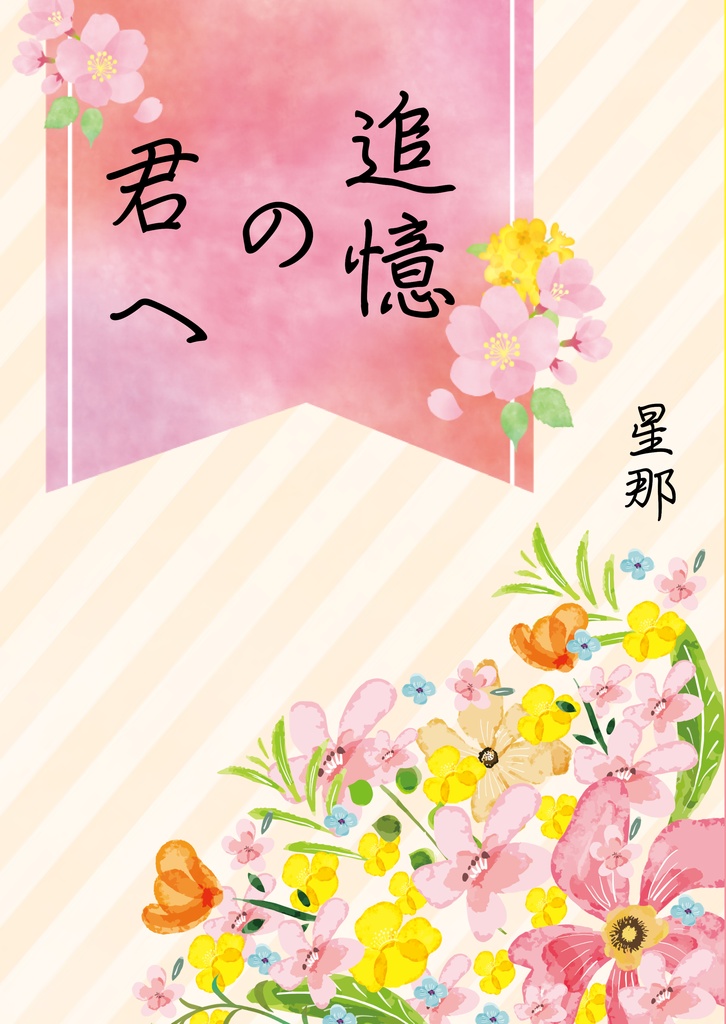 追憶の君へ