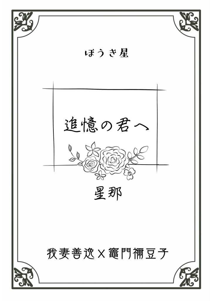 追憶の君へ【無料DL版】