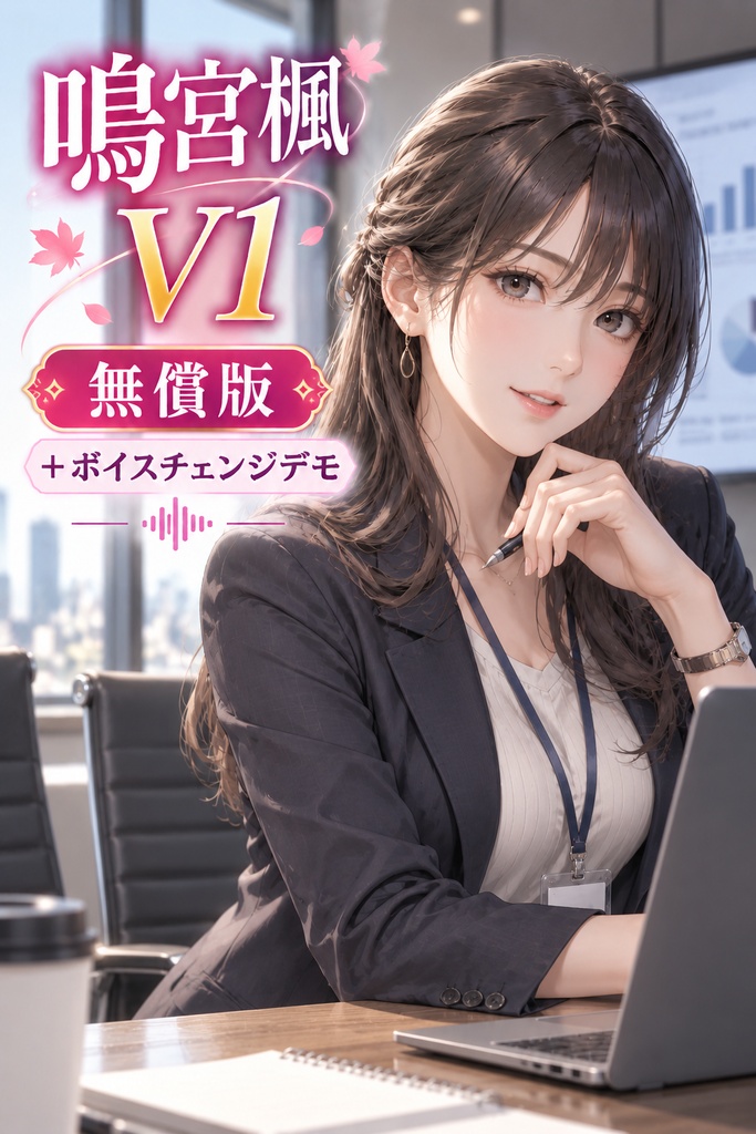 【無料】人事部の鳴宮楓さん（V1・お試し版）ボイスチェンジモデルRVCv2