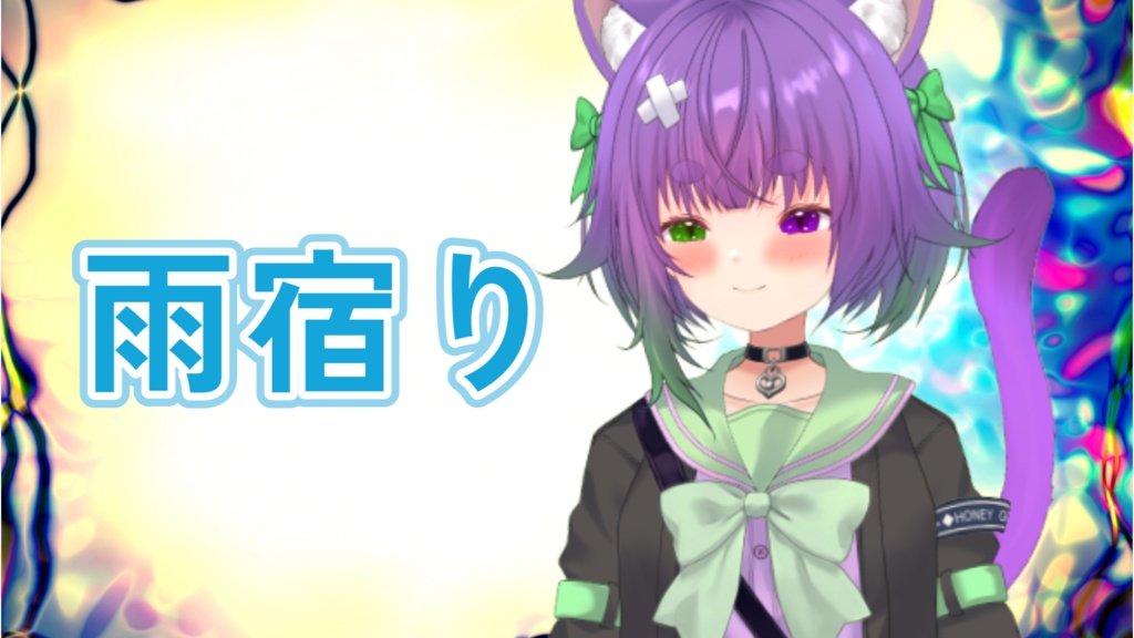 未虎キラと雨宿り