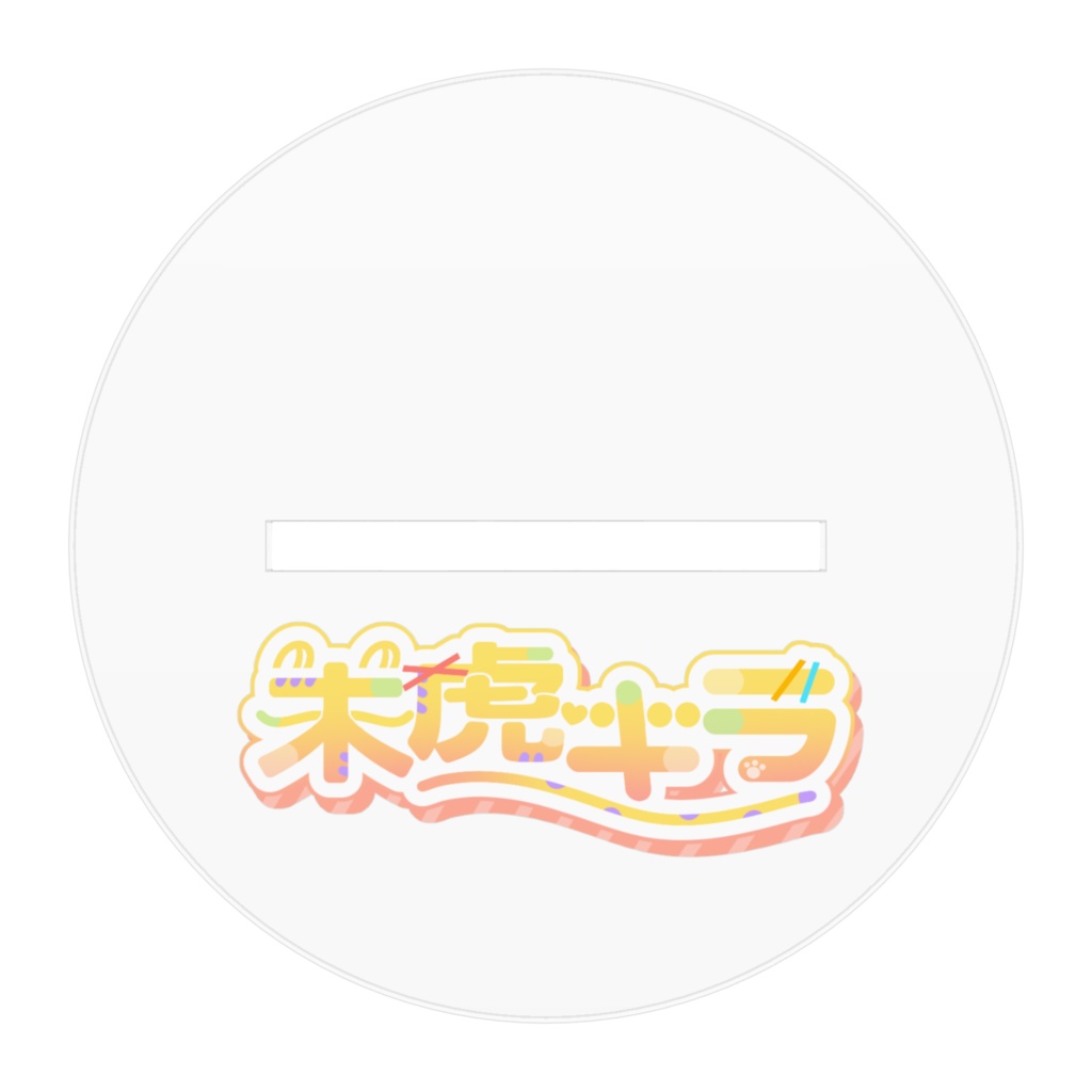 未虎キラアクリルフィギュア