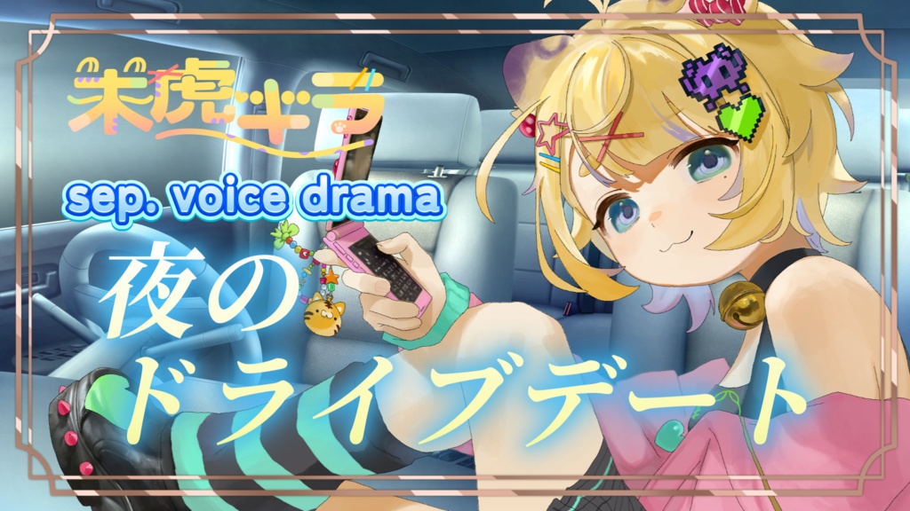 9月ボイス　夜のドライブデート