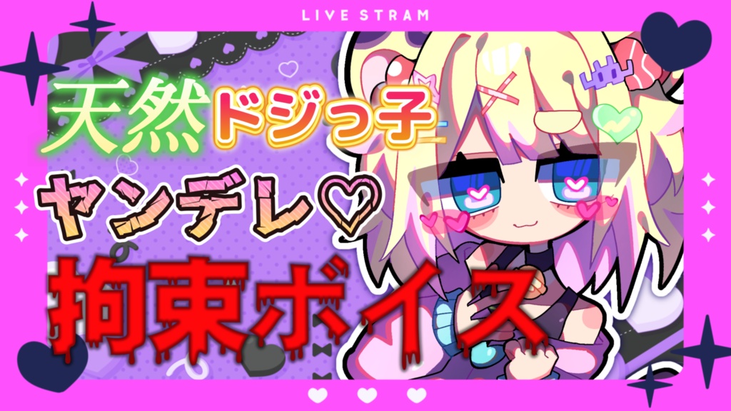 【10月ボイス】未虎キラ天然ドジっ子ヤンデレ拘束ボイス