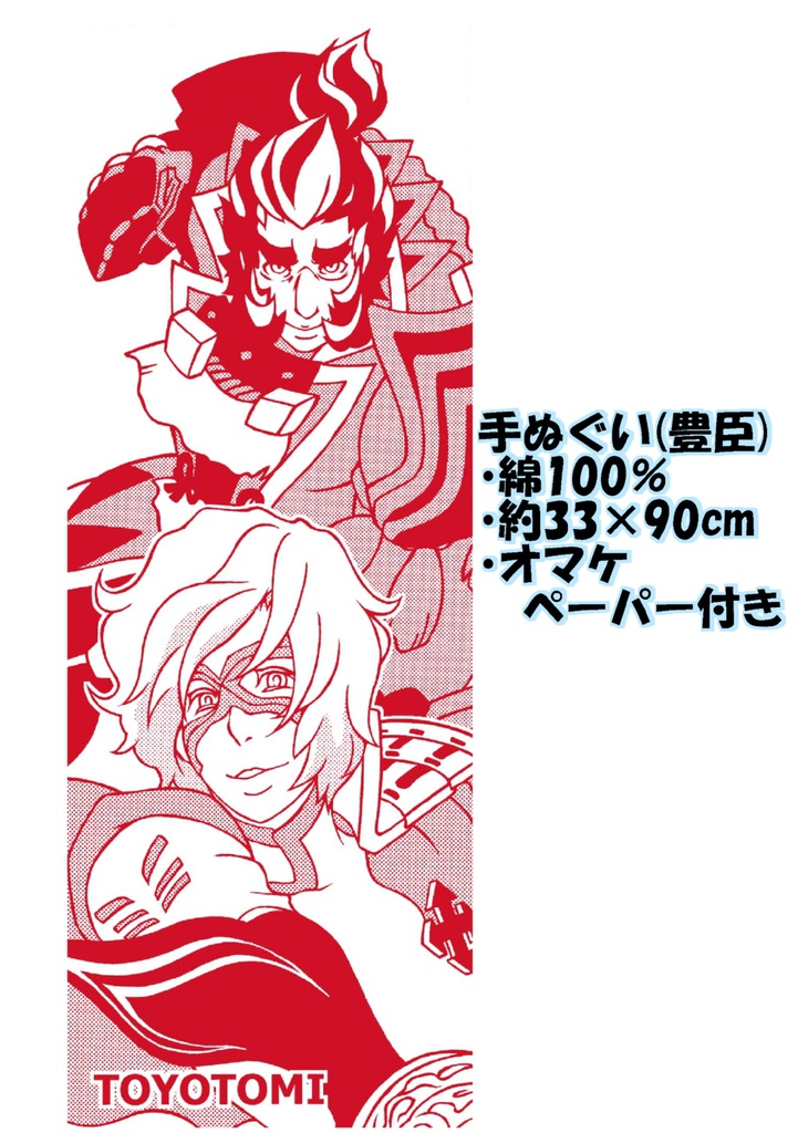 手ぬぐい(豊臣・秀吉と半兵衛)