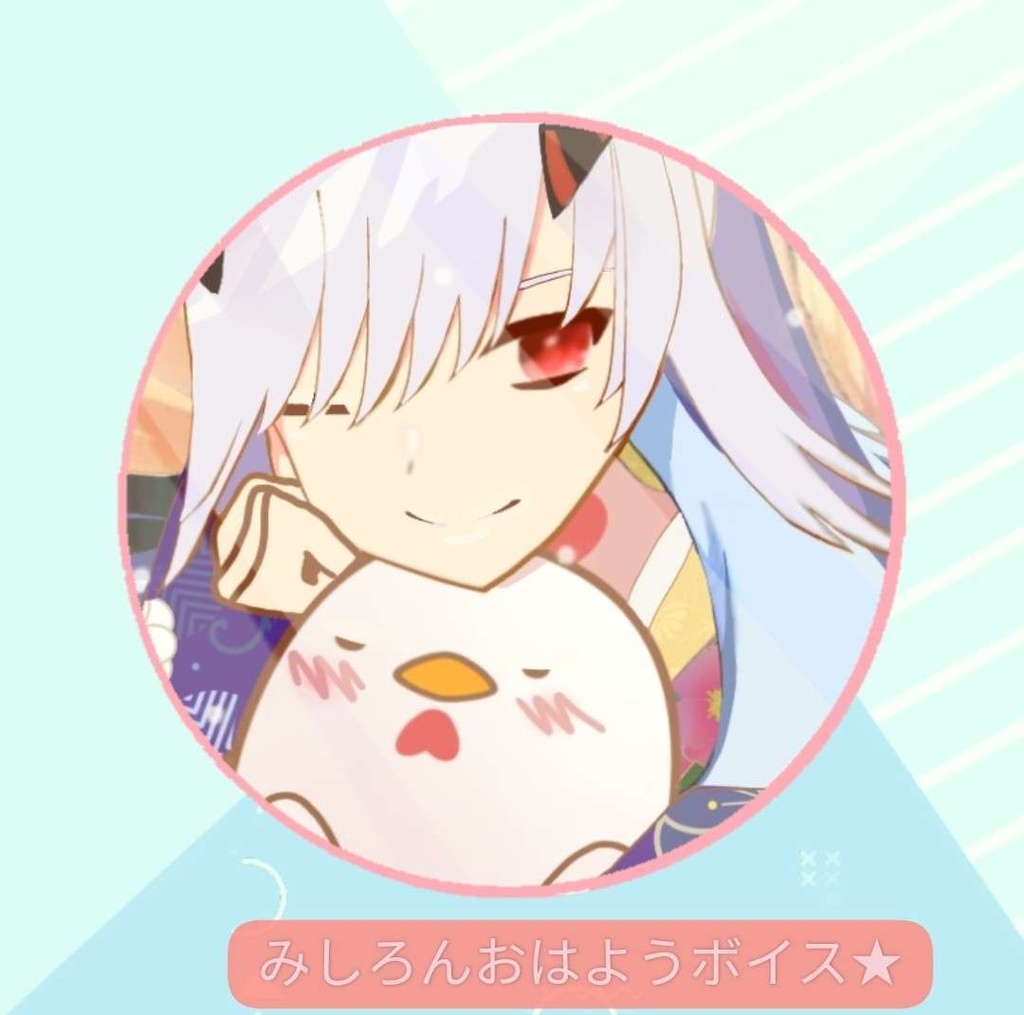 【みしろんおはようボイス☆】