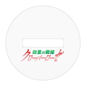 四葉の戦姫クローバーローゼ アクリルフィギュア クローバーコバルト