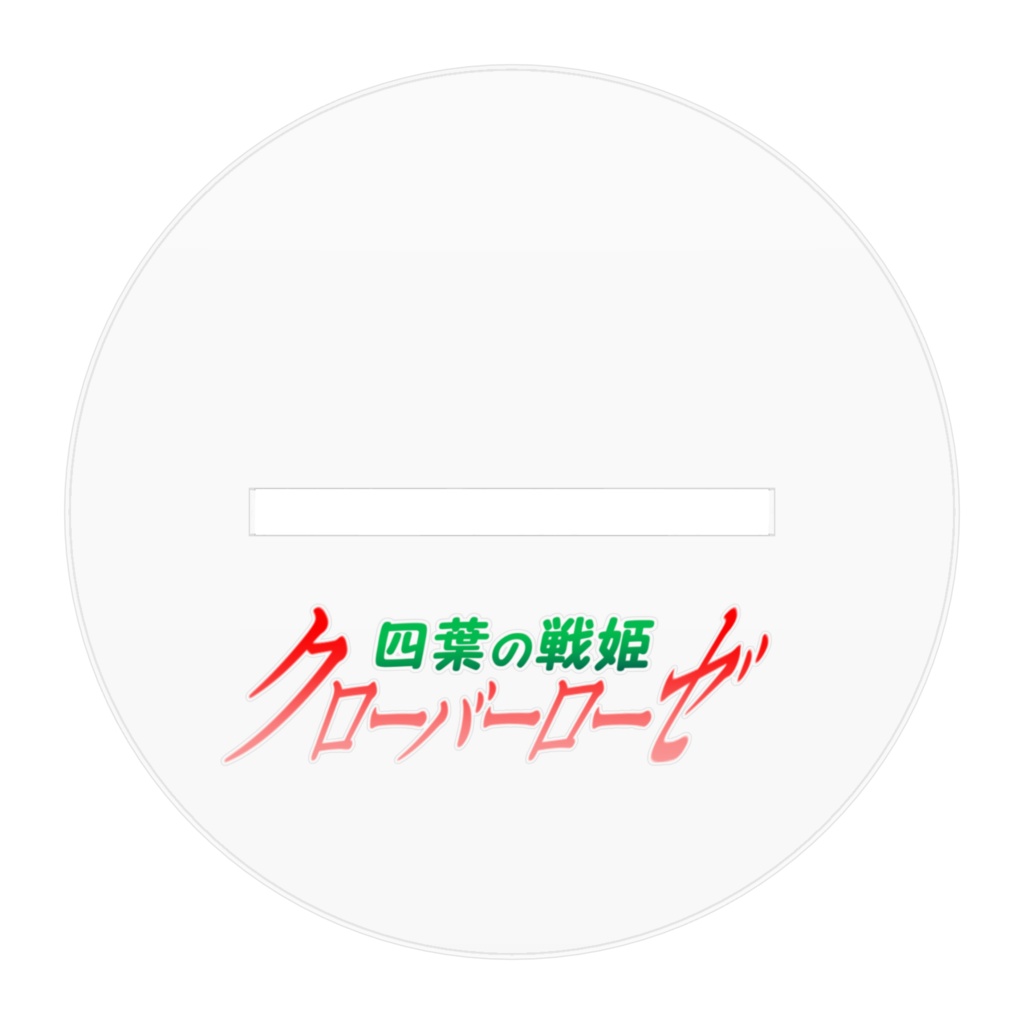 四葉戦姫クローバーローゼ アクリルフィギュア クローバーローゼ