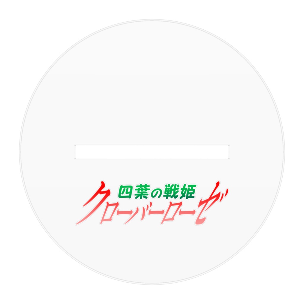 四葉戦姫クローバーローゼ アクリルフィギュア クローバーローゼ 記念イラストバージョン