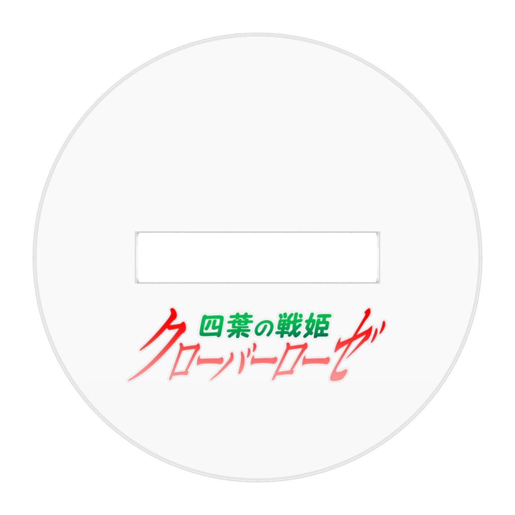 四葉の戦姫クローバーローゼ 女幹部パミスアクリルフィギュア