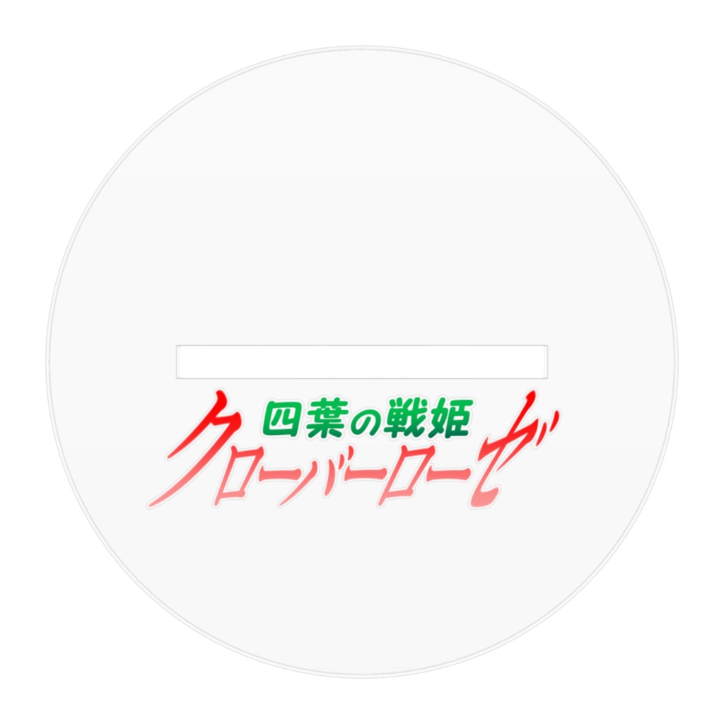 四葉戦姫クローバーローゼ アクリルフィギュア クローバーローゼ  抱き枕触手バージョン
