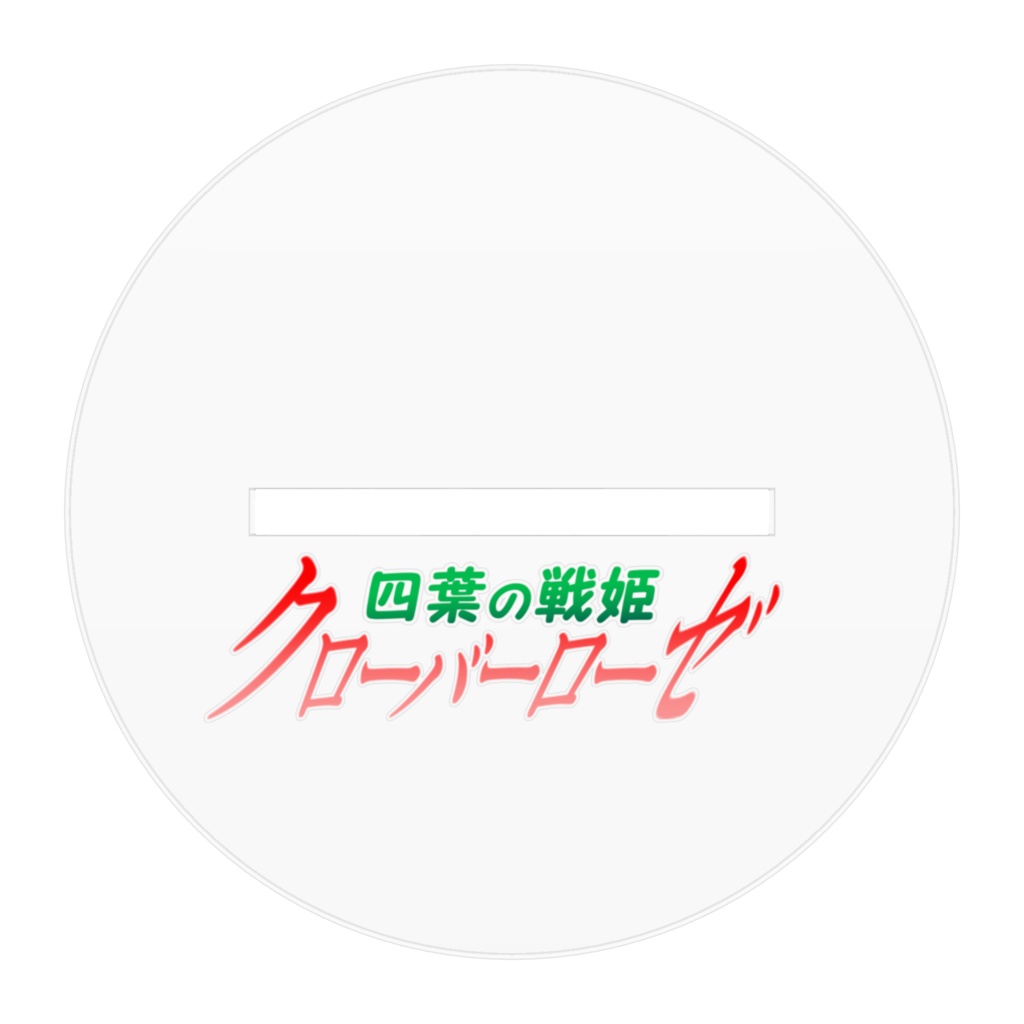 四葉の戦姫クローバーローゼ アクリルフィギュア クローバーコバルト 抱き枕バージョン