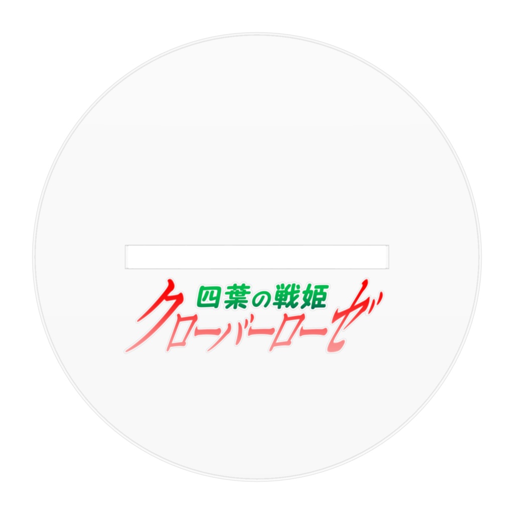 四葉戦姫クローバーローゼ アクリルフィギュア クローバーローゼ 第二話表紙バージョン