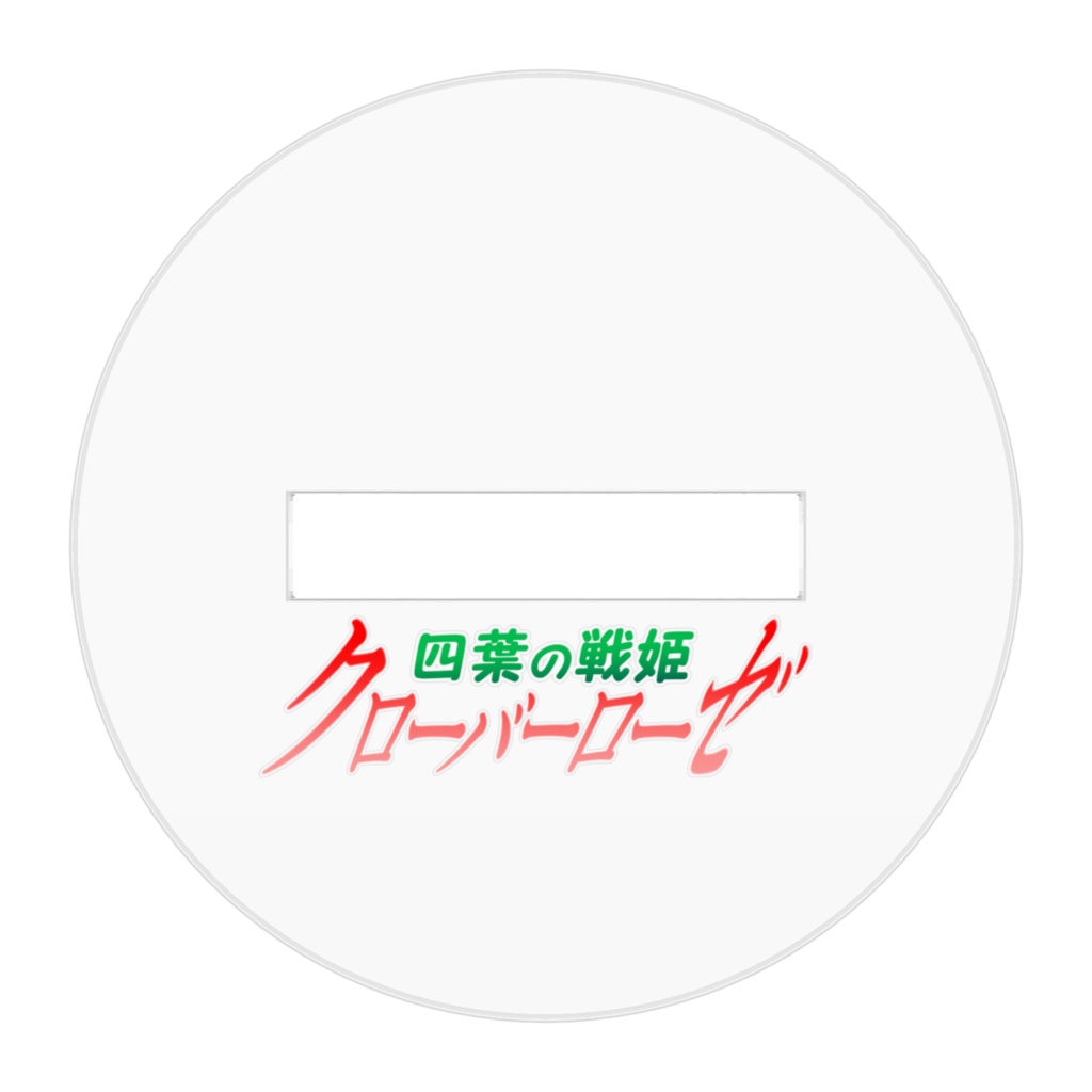 四葉の戦姫クローバーローゼ クローバーコバルトアクリルフィギュア第二話表紙バージョン