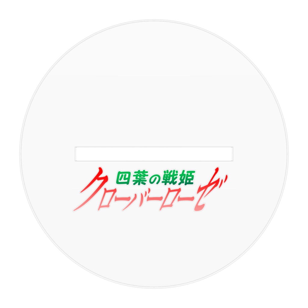 四葉戦姫クローバーローゼ アクリルフィギュア クローバーコバルト 抱き枕鎖拘束バージョン