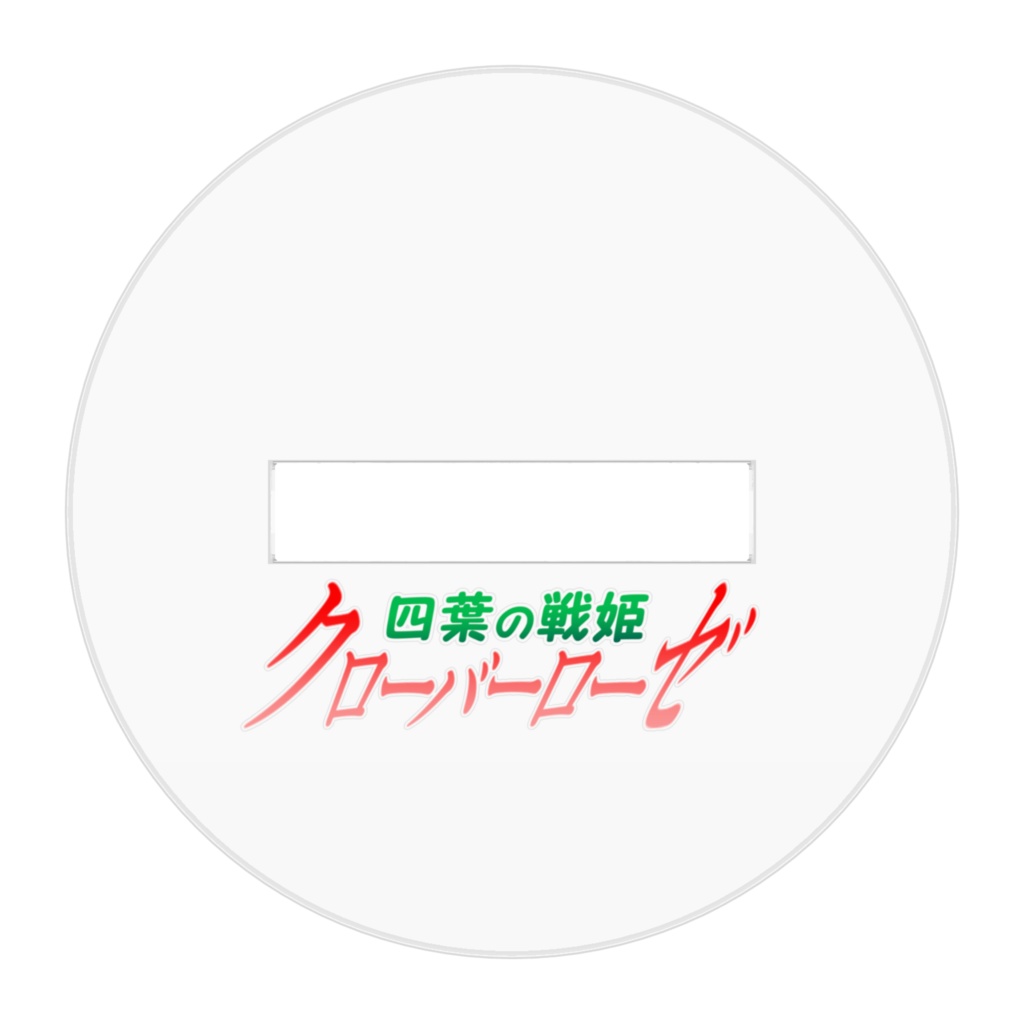 四葉の戦姫クローバーローゼ 人造戦姫 ラピス デフォルメアクリルフィギュア