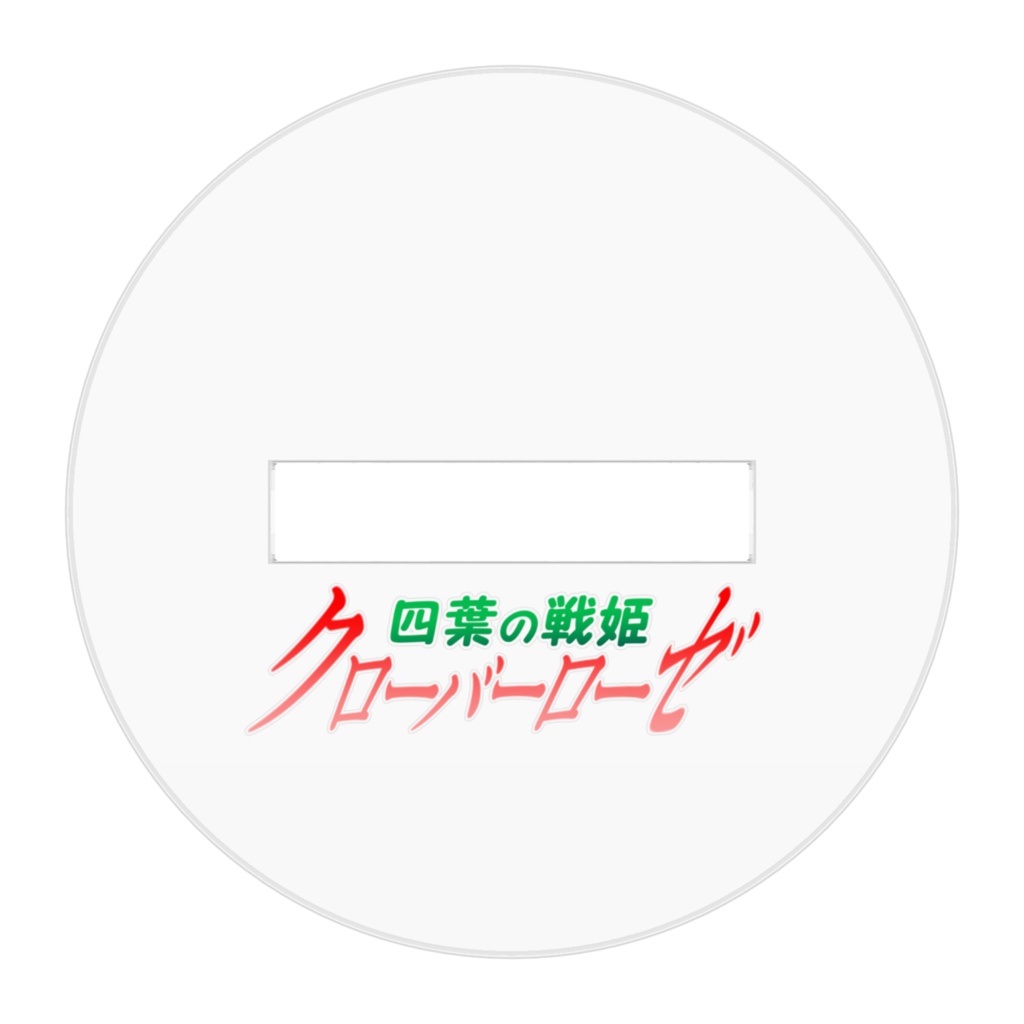 四葉の戦姫クローバーローゼ 人造戦姫ラズリ デフォルメアクリルフィギュア