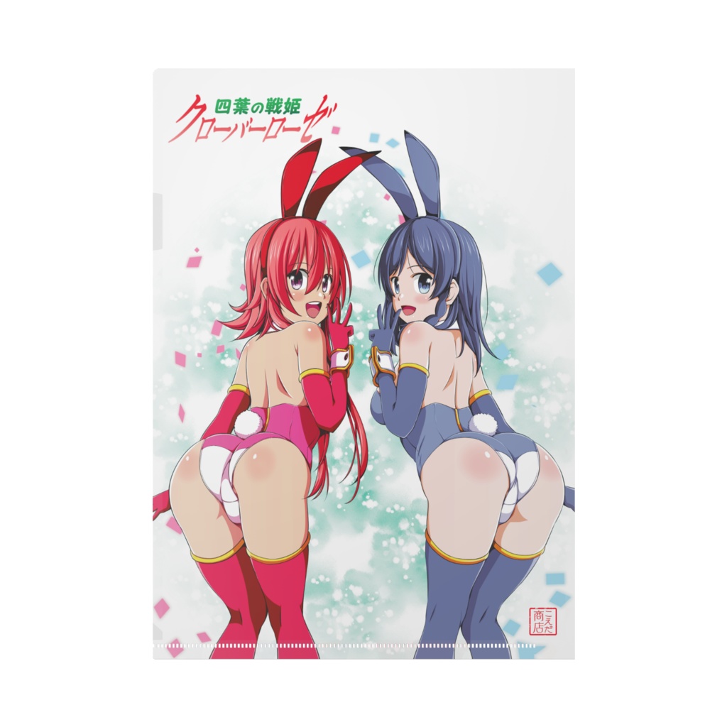 四葉の戦姫クローバーローゼ バニーガールコスプレ クリアファイル