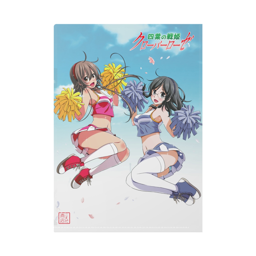 四葉の戦姫クローバーローゼ チアガールコスプレ クリアファイル