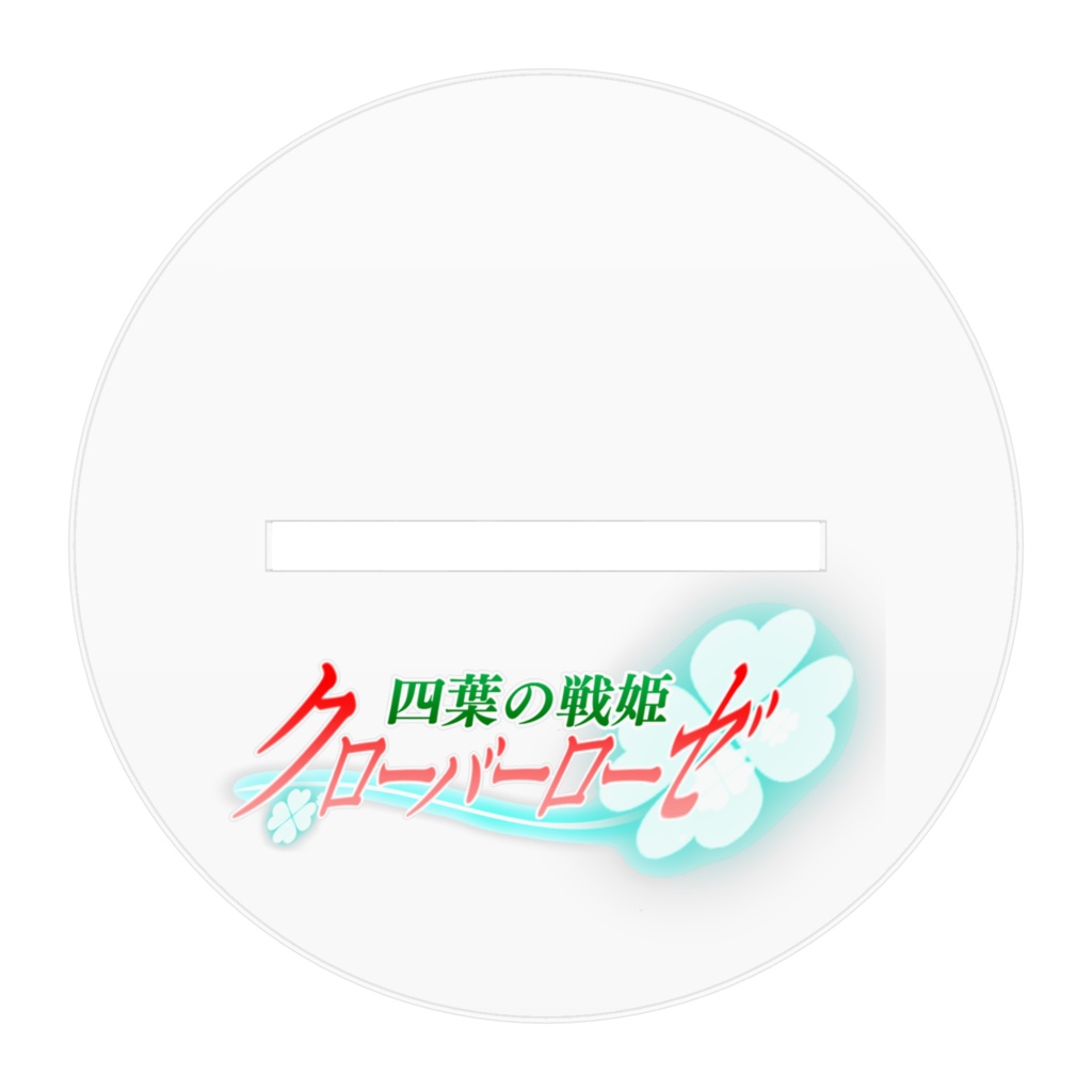 四葉戦姫クローバーローゼ アクリルフィギュア クローバーローゼ 第三話バージョン