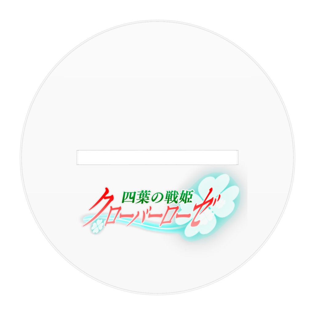 四葉の戦姫クローバーローゼ アクリルフィギュア クローバーマリー 抱き枕バージョン