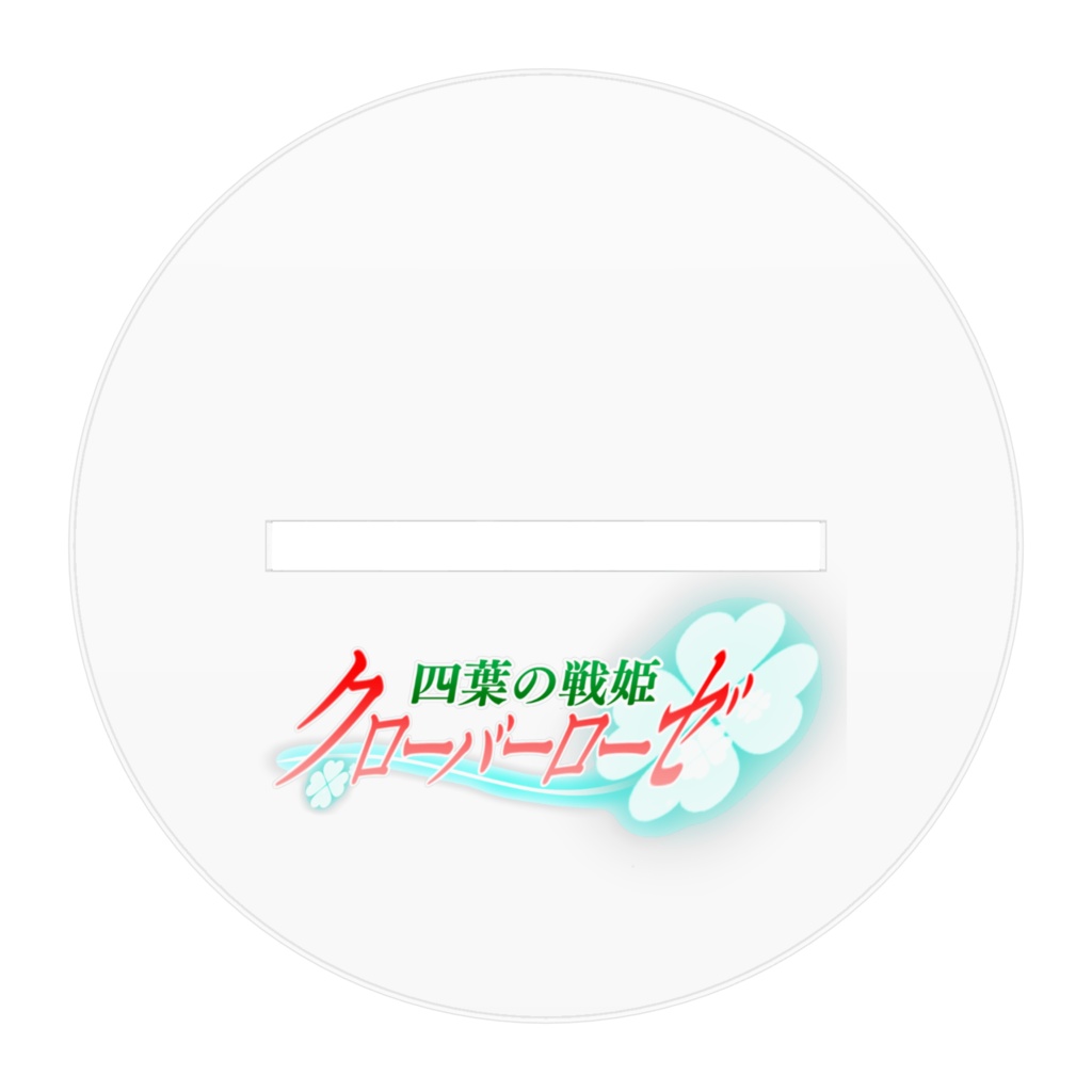 四葉の戦姫クローバーローゼ アクリルフィギュア クローバーマリー 抱き枕バージョン②