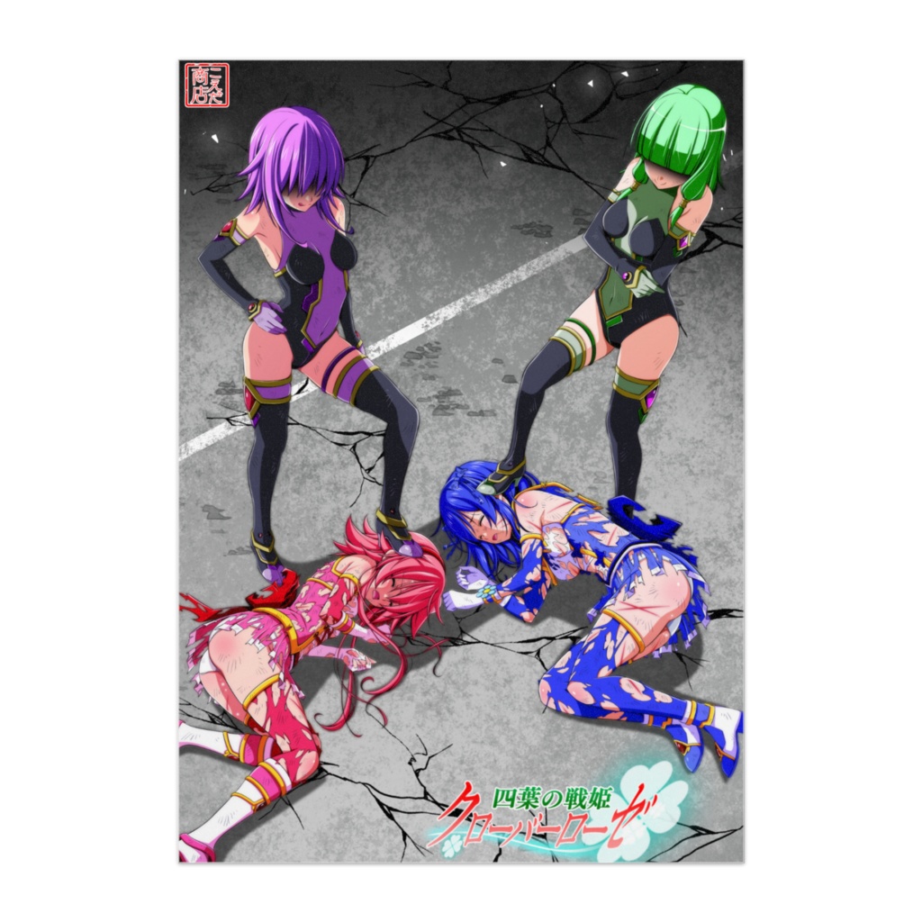 四葉の戦姫クローバーローゼ 記念イラストポスター⑤