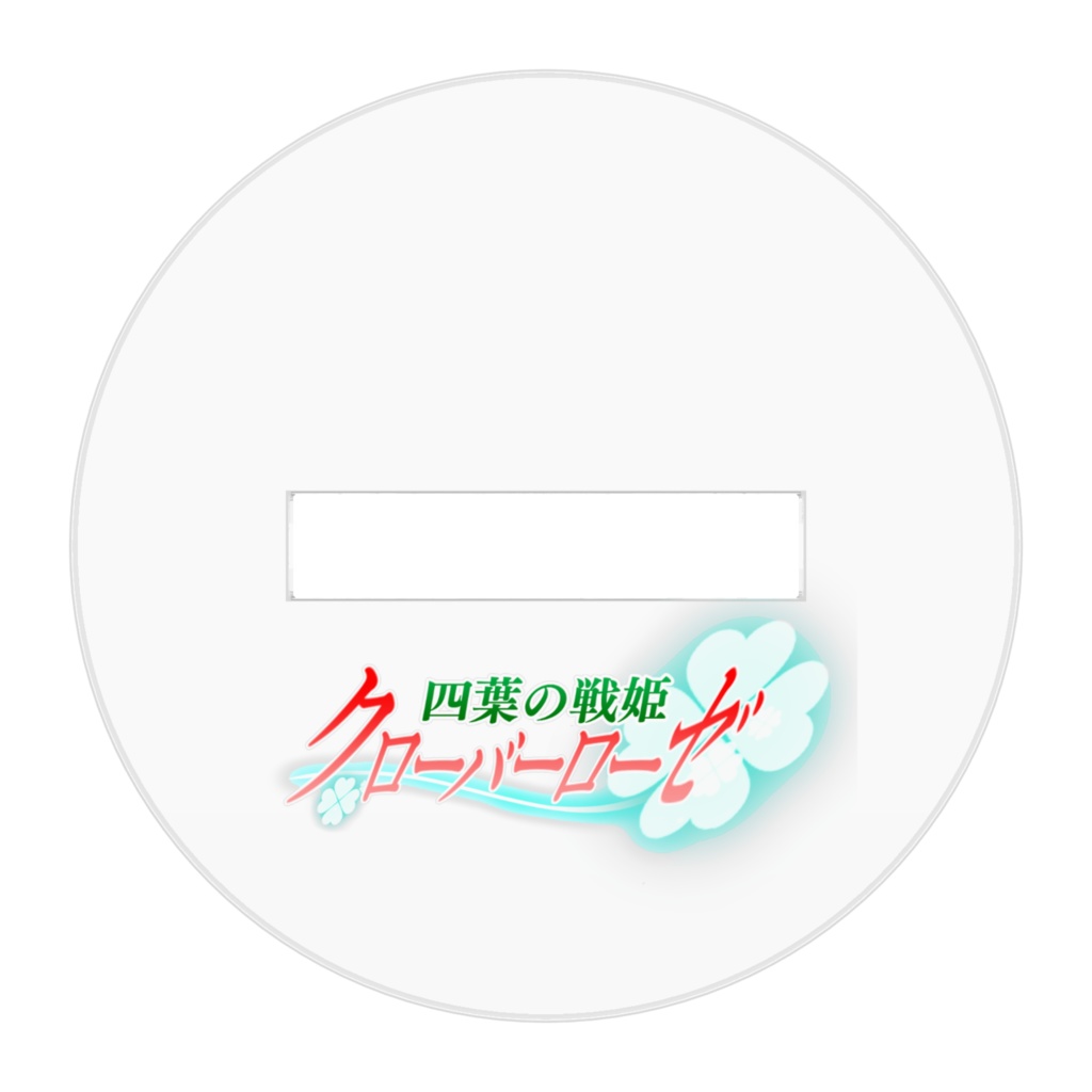 四葉戦姫クローバーローゼ アクリルフィギュア 下野葵