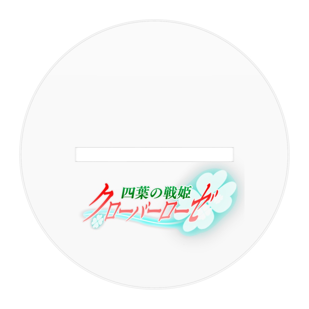 四葉戦姫クローバーローゼ アクリルフィギュア 天堂エリカ
